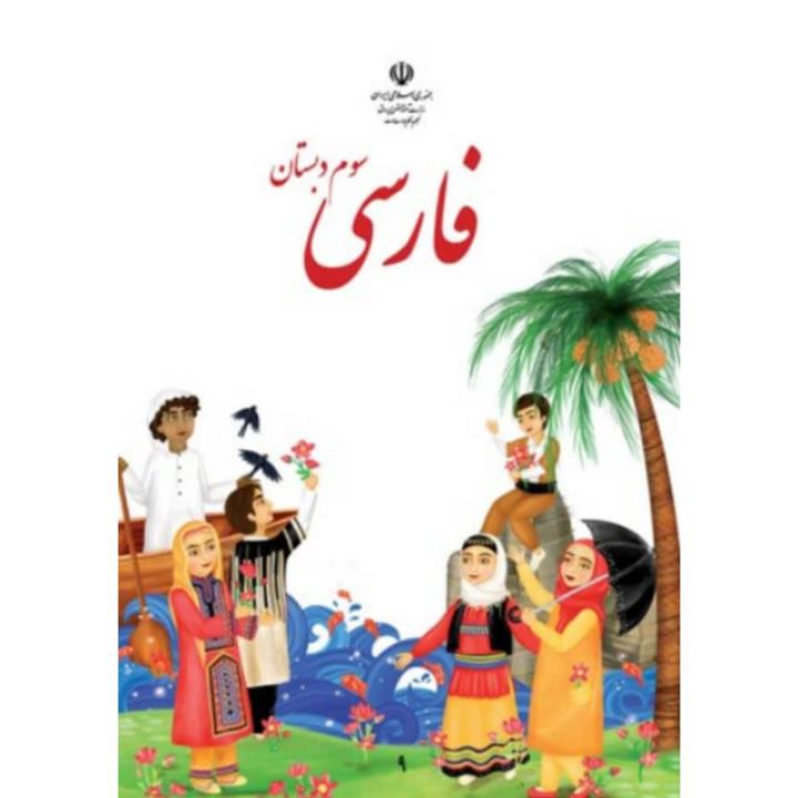 کتاب درسی فارسی سوم دبستان